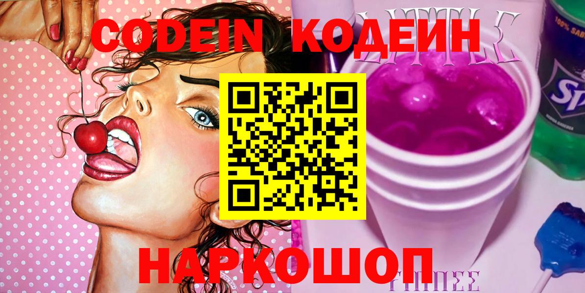 Кодеин напиток Lean (лин) Котлас
